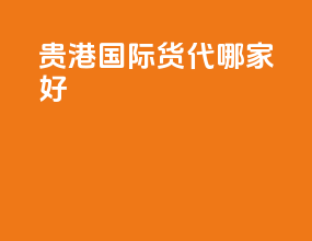贵港国际货代哪家好