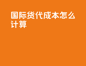 国际货代成本怎么计算