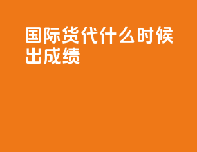 国际货代CIFA什么时候出成绩