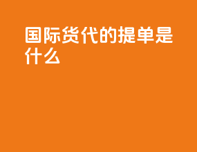 国际货代的提单是什么