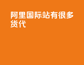 阿里国际站有很多货代