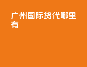 广州国际货代哪里有