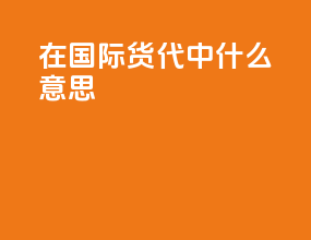 sop在国际货代中什么意思