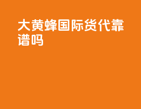 大黄蜂国际货代靠谱吗