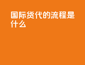 国际货代的流程是什么