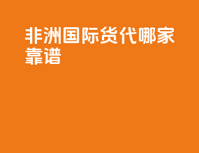 非洲国际货代哪家靠谱