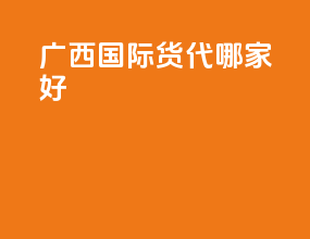 广西国际货代哪家好