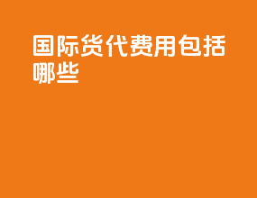 国际货代费用包括哪些