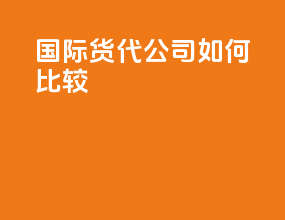 国际货代公司如何比较