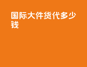 国际大件货代多少钱