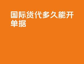 国际货代多久能开单据