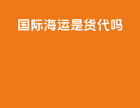 国际海运是货代吗