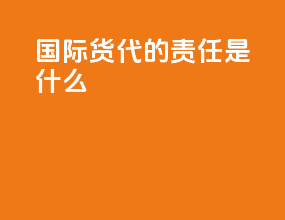 国际货代的责任是什么