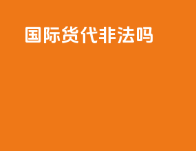 国际货代非法吗