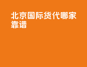 北京国际货代哪家靠谱