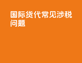 国际货代常见涉税问题