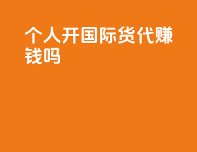 个人开国际货代赚钱吗