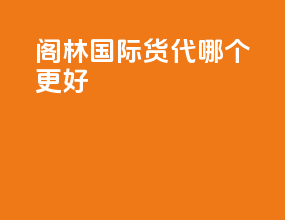 阁林国际货代哪个更好