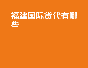 福建国际货代有哪些