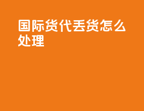 国际货代丢货怎么处理