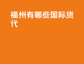 福州有哪些国际货代