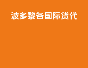 波多黎各国际货代