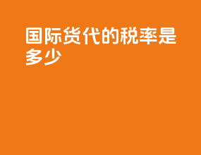 国际货代的税率是多少