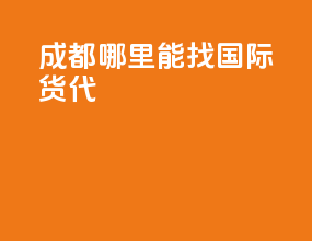 成都哪里能找国际货代