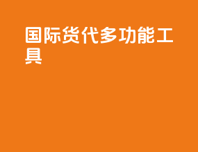 国际货代多功能工具