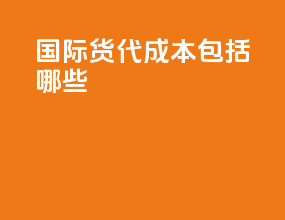 国际货代成本包括哪些