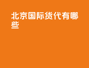 北京国际货代有哪些