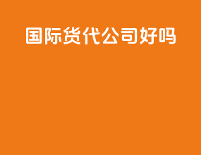 国际货代公司好吗