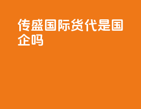 传盛国际货代是国企吗