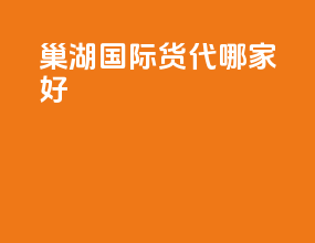 巢湖国际货代哪家好