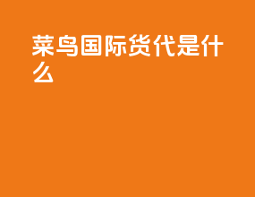 菜鸟国际货代是什么