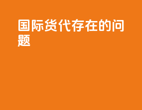 国际货代存在的问题
