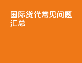 国际货代常见问题汇总