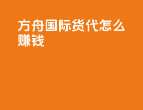 方舟国际货代怎么赚钱