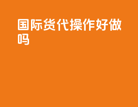 国际货代操作好做吗
