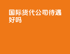 国际货代公司待遇好吗