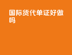 国际货代单证好做吗