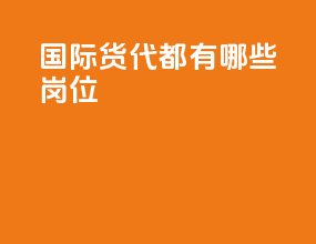国际货代都有哪些岗位