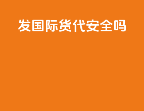 发国际货代安全吗