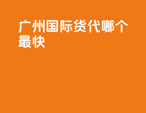 广州国际货代哪个最快