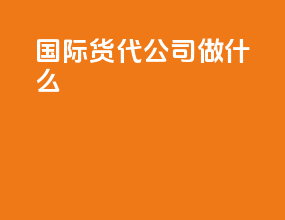 国际货代公司做什么
