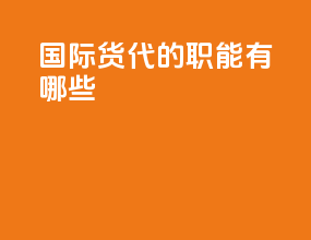 国际货代的职能有哪些