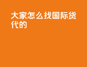 大家怎么找国际货代的