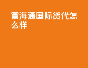 富海通国际货代怎么样
