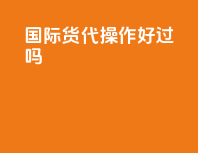 国际货代操作好过吗