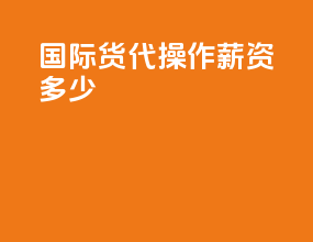 国际货代操作薪资多少